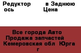 Редуктор 51:13 в Заднюю ось Fz 741423  › Цена ­ 86 000 - Все города Авто » Продажа запчастей   . Кемеровская обл.,Юрга г.